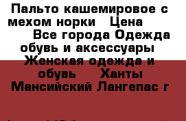 Пальто кашемировое с мехом норки › Цена ­ 95 000 - Все города Одежда, обувь и аксессуары » Женская одежда и обувь   . Ханты-Мансийский,Лангепас г.